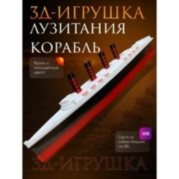 Купить Лузитания корабль ASDAMATOYS