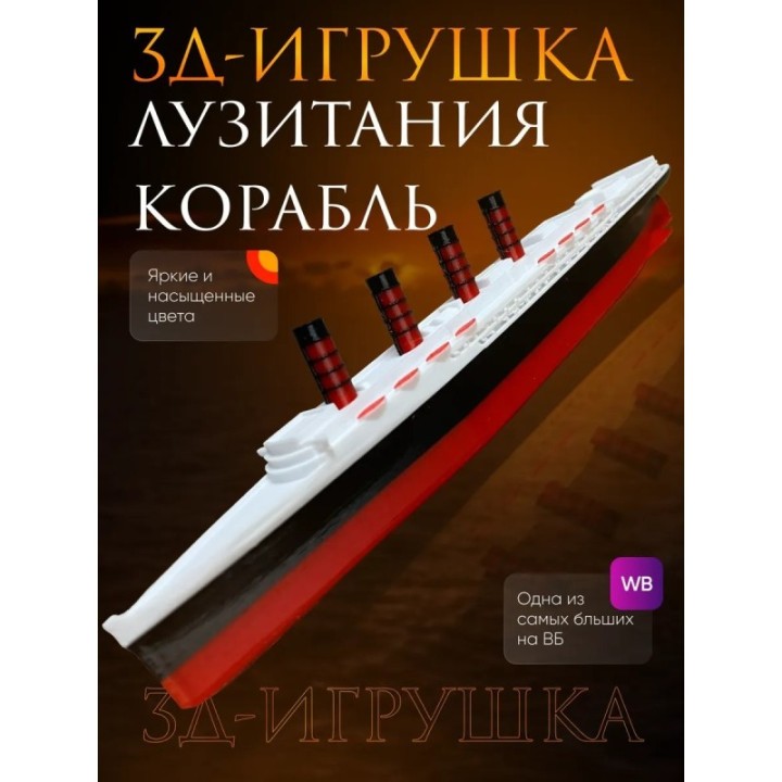 Купить Лузитания корабль ASDAMATOYS