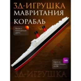 Купить Мавритания корабль ASDAMATOYS
