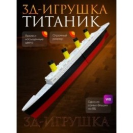 Купить Титаник игрушка модель большой размер ASDAMATOYS