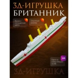Купить Британик корабль игрушка большой размер ASDAMATOYS