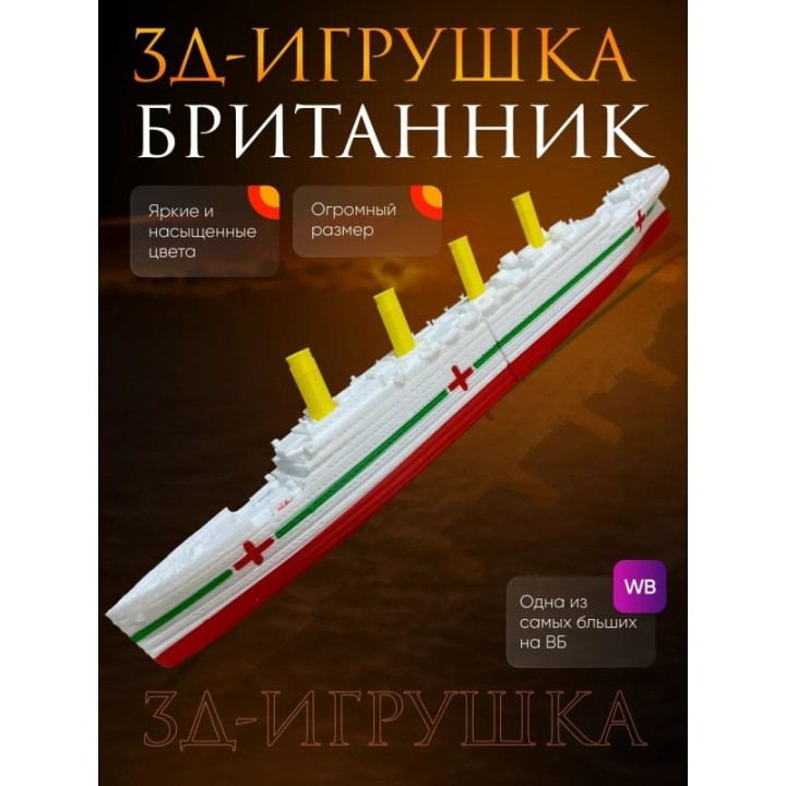 Купить Британик корабль игрушка большой размер ASDAMATOYS
