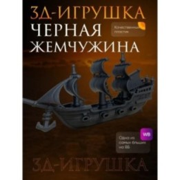 Купить черная жемчужина корабль ASDAMATOYS