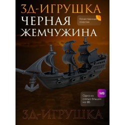 черная жемчужина корабль