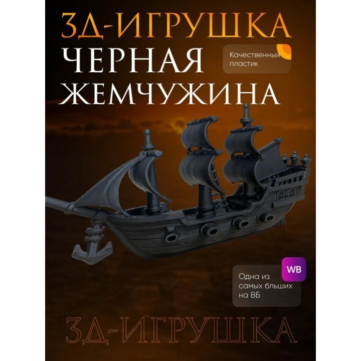 Купить черная жемчужина корабль ASDAMATOYS