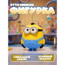 Купить Отто миньон фигурка ASDAMATOYS