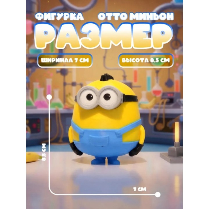 Купить Отто миньон фигурка ASDAMATOYS