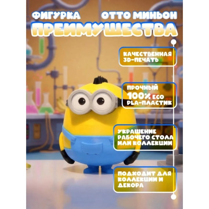 Купить Отто миньон фигурка ASDAMATOYS
