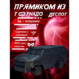 Купить Despot armored vehicle перехватчик торнадо тив 2 игрушка ASD...