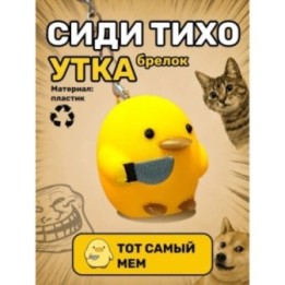 Купить Утка сиди тихо брелок ASDAMATOYS