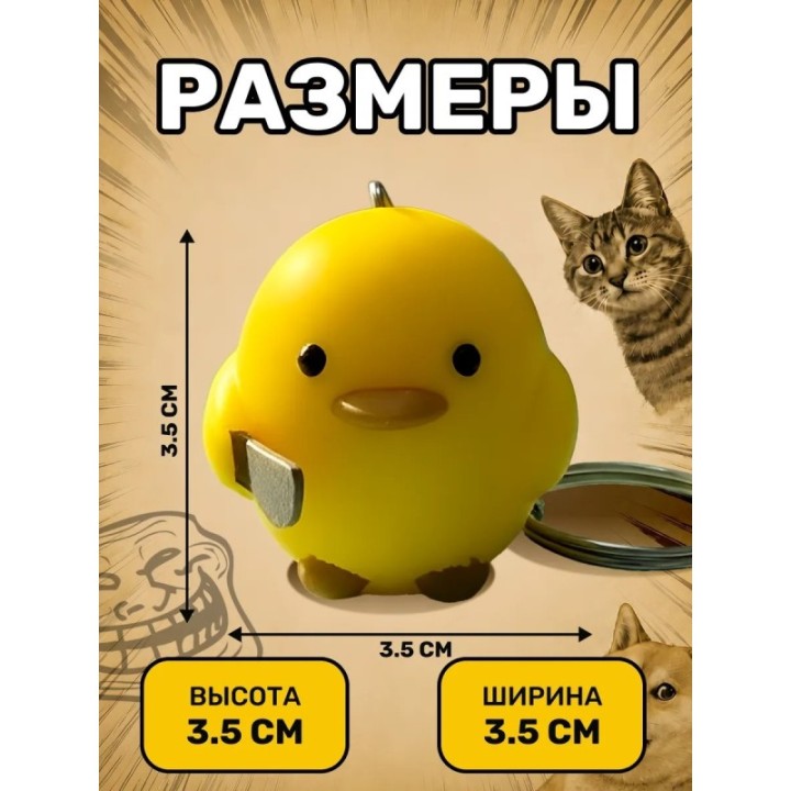 Купить Утка сиди тихо брелок ASDAMATOYS