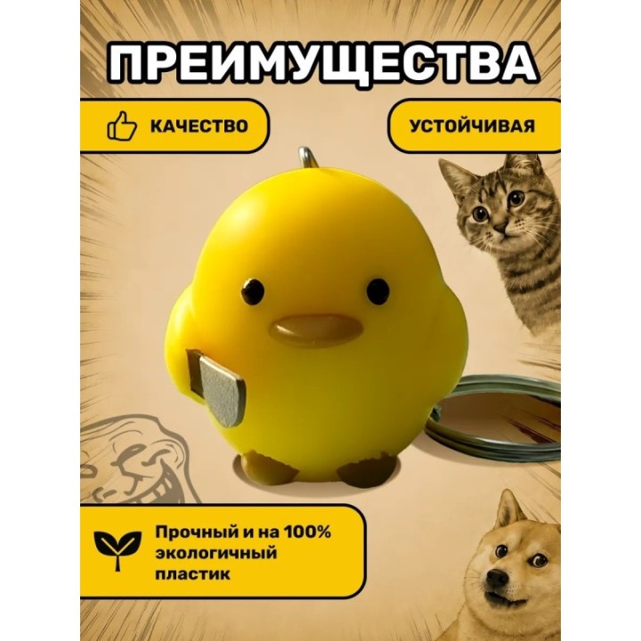 Купить Утка сиди тихо брелок ASDAMATOYS