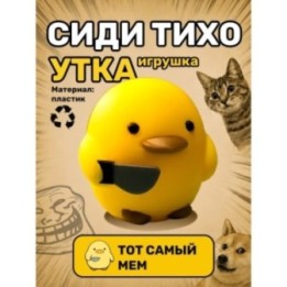 Купить Утка сиди тихо фигурка игрушка ASDAMATOYS