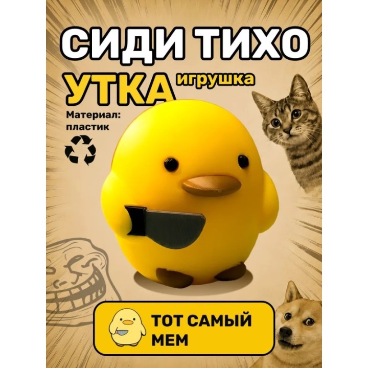 Купить Утка сиди тихо фигурка игрушка ASDAMATOYS