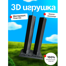 Башни близнецы