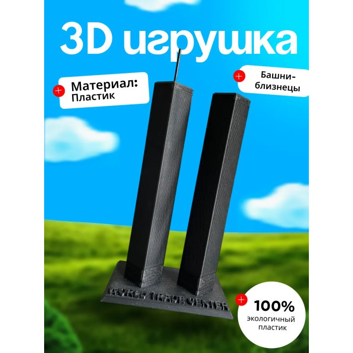 Башни близнецы