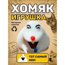 Купить Хомяк мем фигурка игрушка ASDAMATOYS