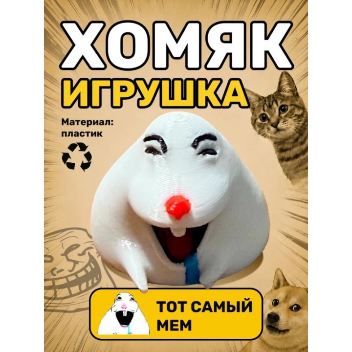 Купить Хомяк мем фигурка игрушка ASDAMATOYS