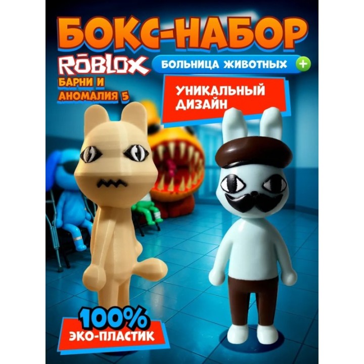 Купить Больница для животных roblox Barney набор ASDAMATOYS