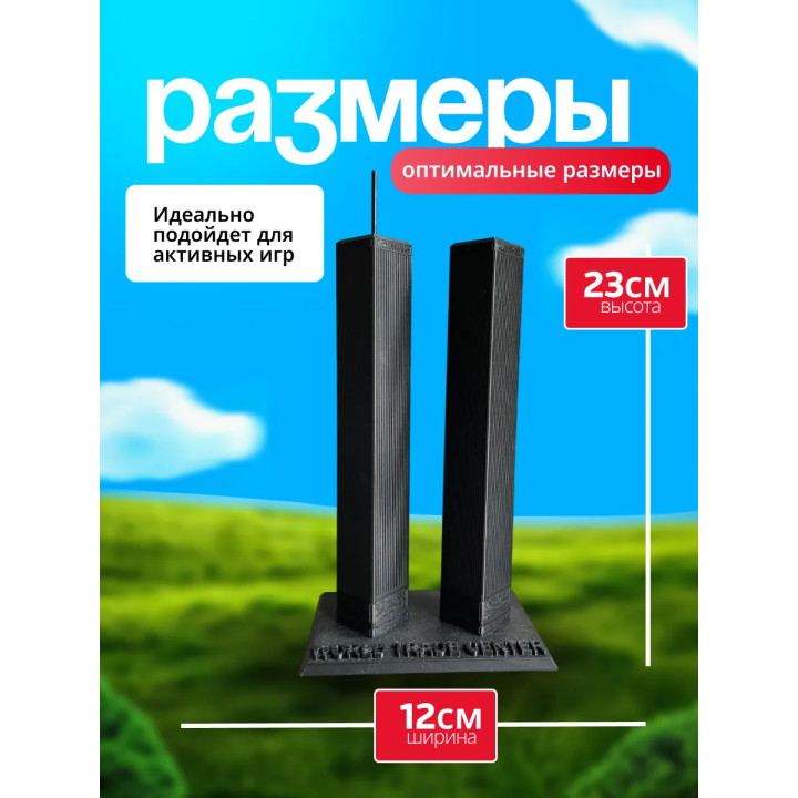 Башни близнецы