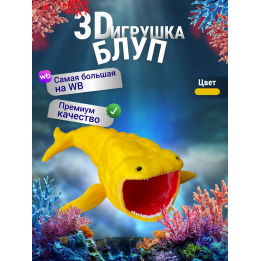 БЛУП подвижная игрушка 3д Желтый