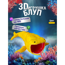 БЛУП подвижная игрушка 3д Желтый
