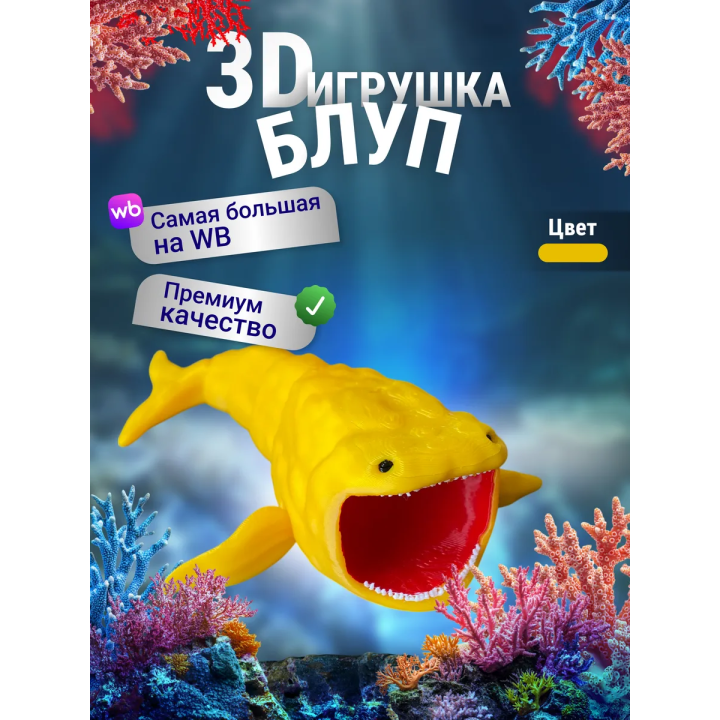 БЛУП подвижная игрушка 3д Желтый