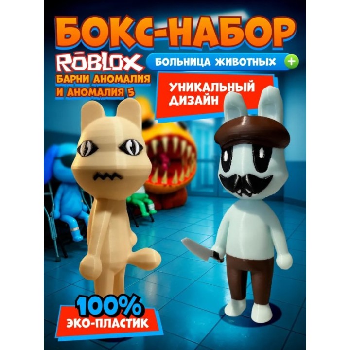 Купить Больница для животных roblox barney аномалия набор ASDAMATOYS