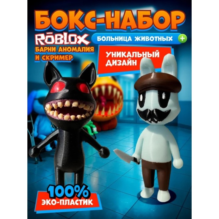 Купить Больница для животных roblox barney аномалия набор ASDAMATOYS