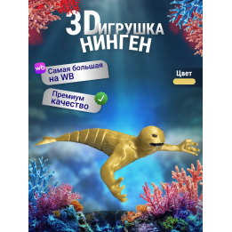 Нинген подвижная игрушка 3д Золотистая