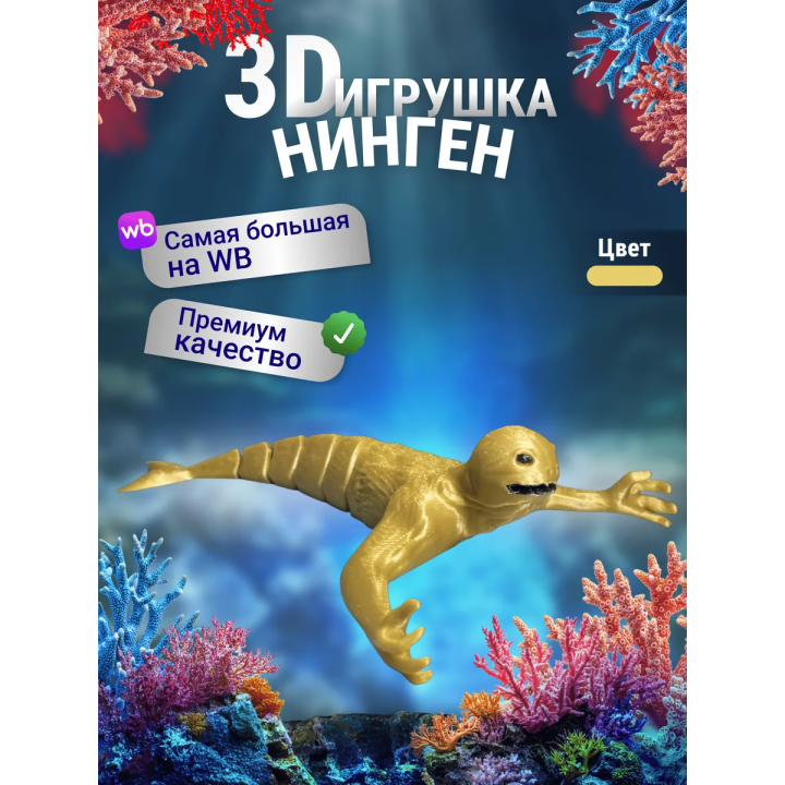 Нинген подвижная игрушка 3д Золотистая