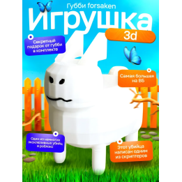 3д игрушка губби roblox forsaken
