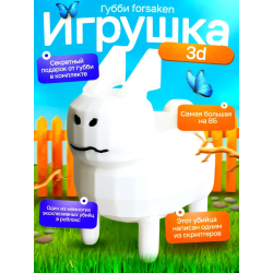 3д игрушка губби roblox forsaken