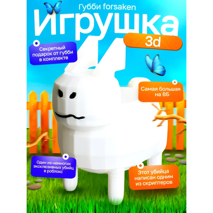 3д игрушка губби roblox forsaken