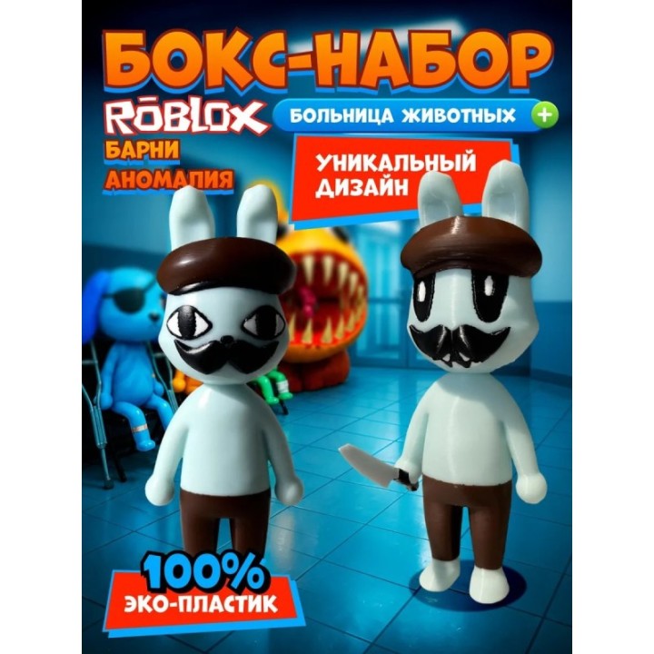Купить Больница для животных roblox barney аномалия набор ASDAMATOYS