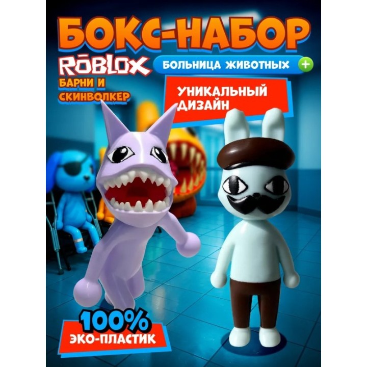 Купить больница для животных roblox скинволкер набор ASDAMATOYS