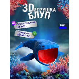 БЛУП подвижная игрушка 3д Синяя