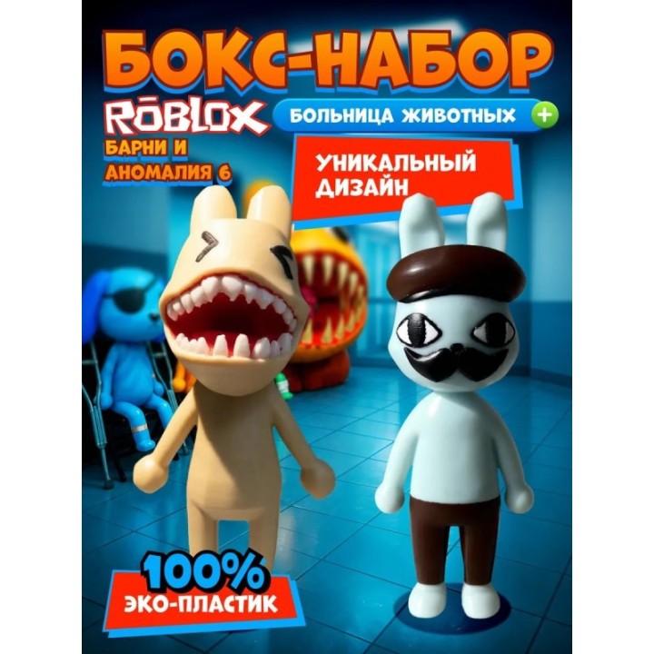 Купить Больница для животных roblox Barney набор ASDAMATOYS