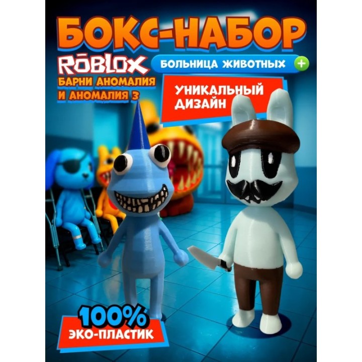 Купить Больница для животных roblox barney аномалия набор ASDAMATOYS