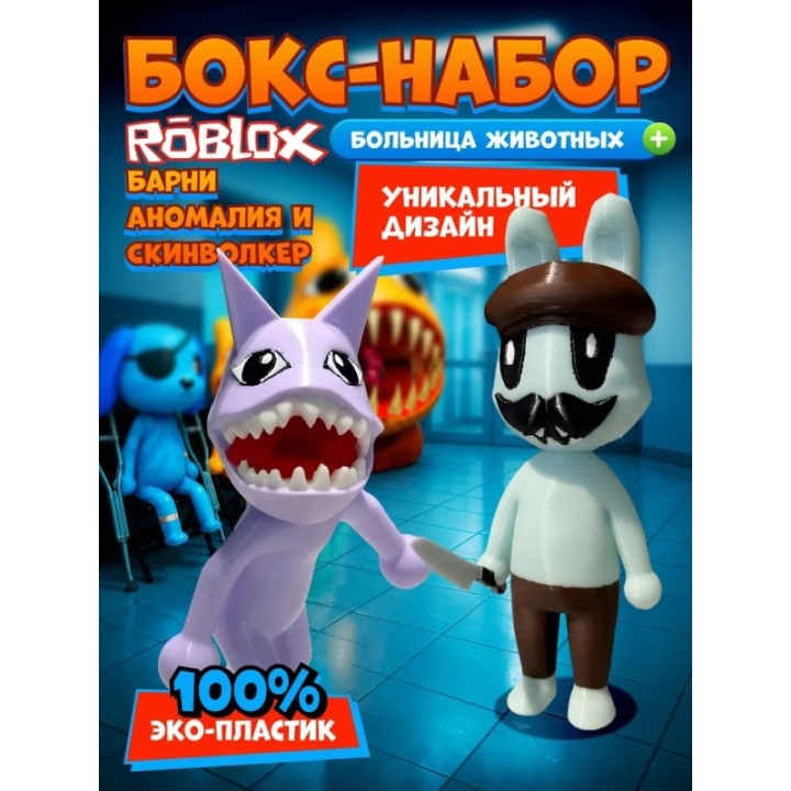 Купить больница для животных roblox скинволкер набор ASDAMATOYS