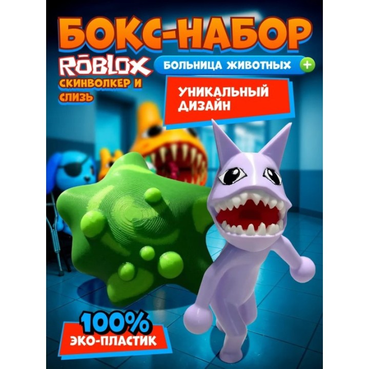 Купить больница для животных roblox скинволкер набор ASDAMATOYS