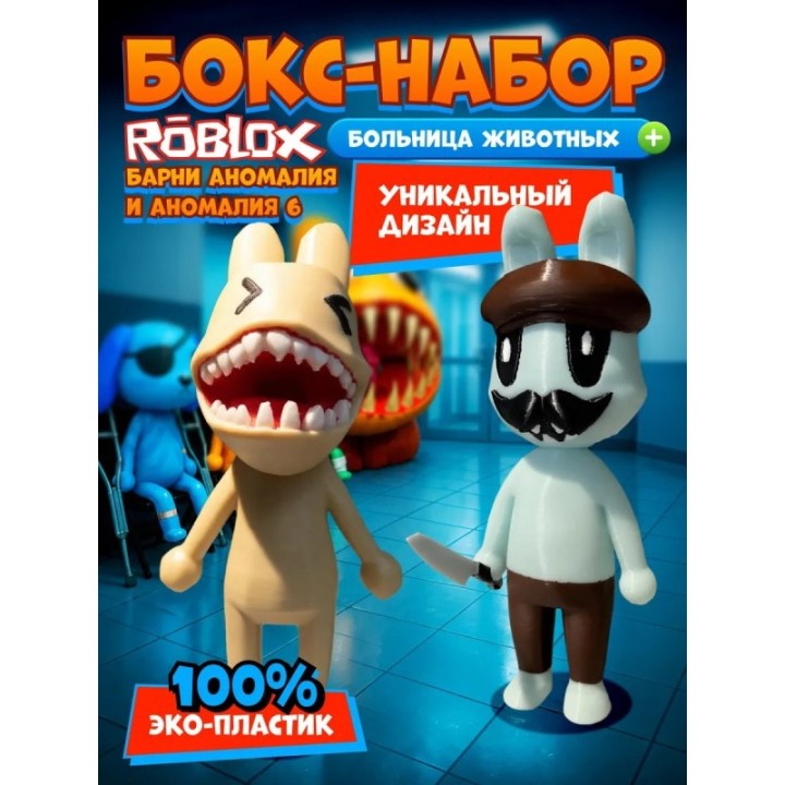 Купить Больница для животных roblox barney аномалия набор ASDAMATOYS
