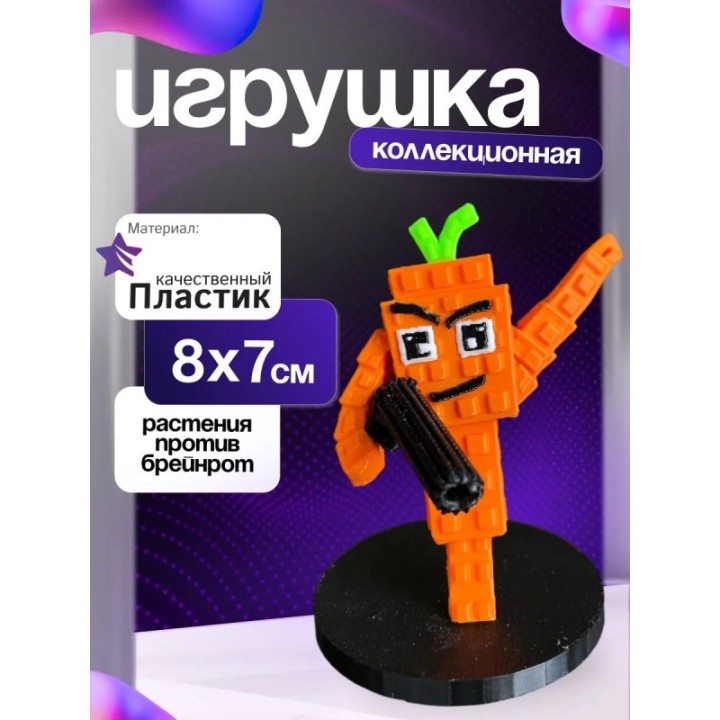 Купить растения против брейнротов морковка ASDAMATOYS
