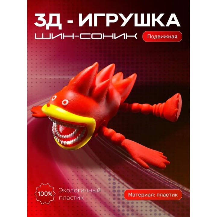 Купить ИГРУШКА ШИН СОНИК SHIN SONIK КРАСНЫЙ ASDAMATOYS
