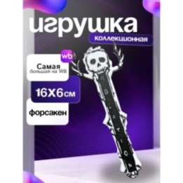 Купить Игрушка полоса возрождения ту тайм форсакен forsaken ASDAMATOYS