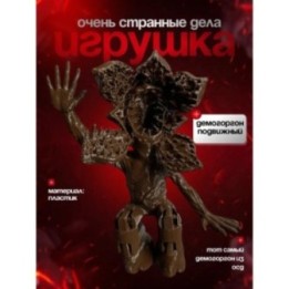 Купить Очень странные дела демогоргон 2 ASDAMATOYS