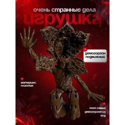 Очень странные дела демогоргон 2