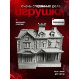 Купить Дом крилов очень странные дела ASDAMATOYS