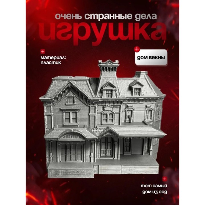 Купить Дом крилов очень странные дела ASDAMATOYS