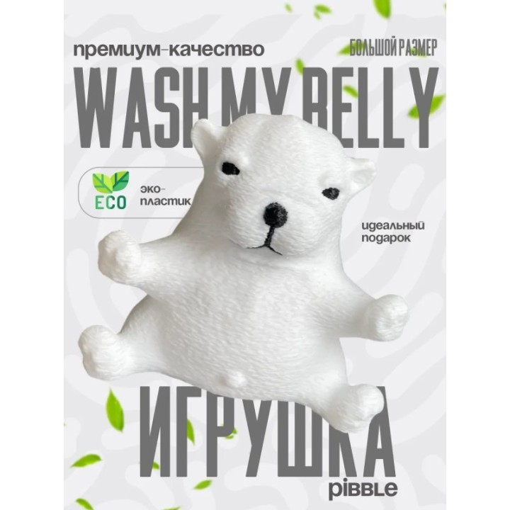 Купить pibble wash my belly ASDAMATOYS